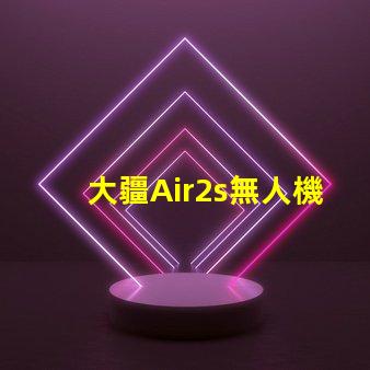 大疆Air2s無人機下視覺補光燈燈珠, 有何作用
